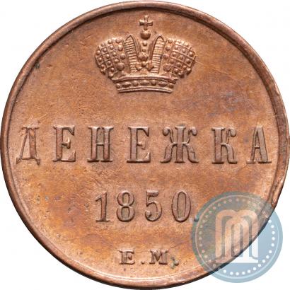 Фото Денежка 1850 года ЕМ 