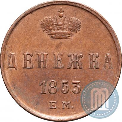 Picture Denezhka 1853 year ЕМ 