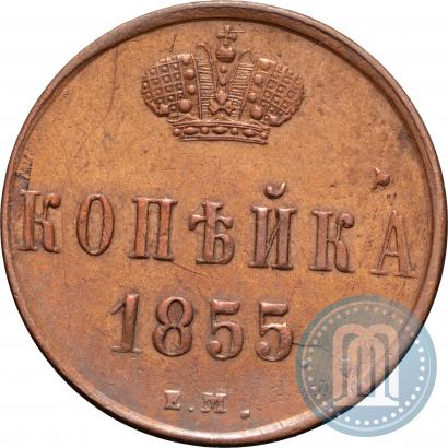 Фото 1 копейка 1855 года ЕМ 