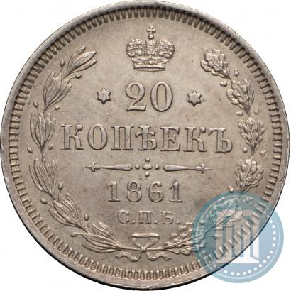 Фото 20 копеек 1861 года СПБ-ФБ 