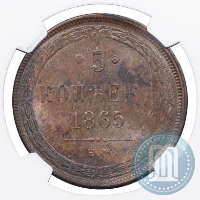 Фото 5 копеек 1865 года ЕМ 