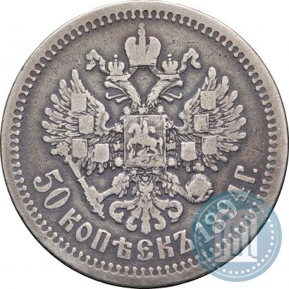 Picture 50 kopecks 1894 year (АГ) 