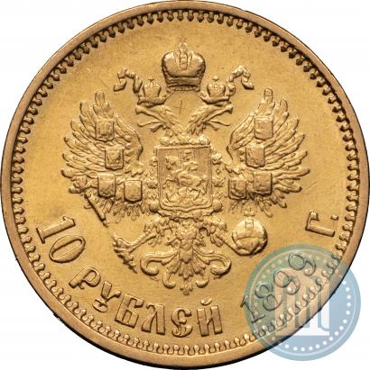 Фото 10 рублей 1899 года (АГ) 