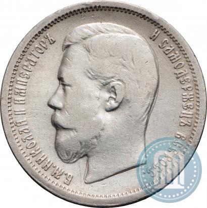 Фото 50 копеек 1899 года (АГ) 
