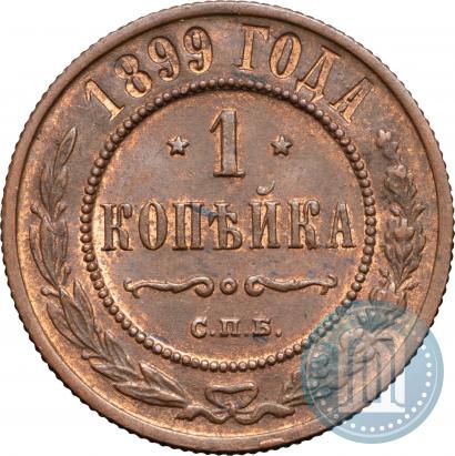 Фото 1 копейка 1899 года СПБ 