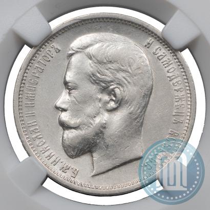 Фото 50 копеек 1910 года (ЭБ) 