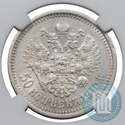 Фото 50 копеек 1910 года (ЭБ) 