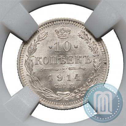 Фото 10 копеек 1914 года СПБ-ВС 