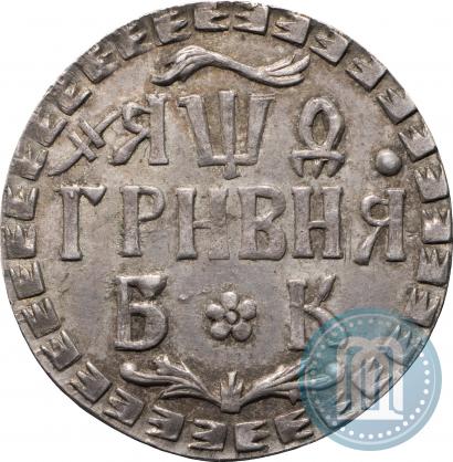 Picture Grivna 1709 year БК 