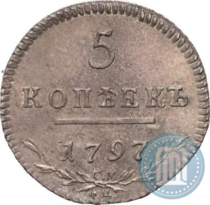 Фото 5 копеек 1797 года СМ-ФЦ 