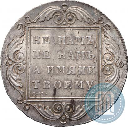 Picture 1 rouble 1798 year СМ-МБ 