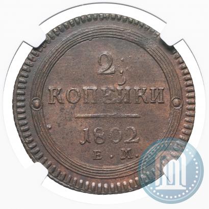 Фото 2 копейки 1802 года ЕМ 
