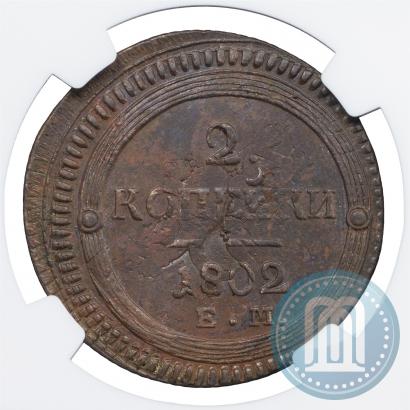 Фото 2 копейки 1802 года ЕМ 