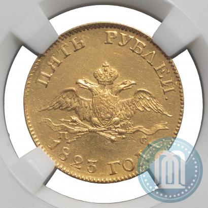 Фото 5 рублей 1823 года СПБ-ПС 