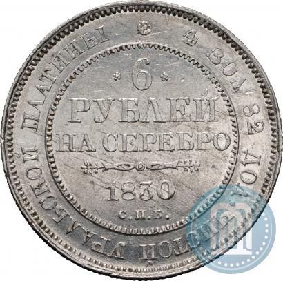 Picture 6 roubles 1830 year СПБ 