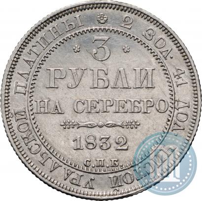 Picture 3 roubles 1832 year СПБ 