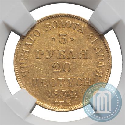 Picture 3 roubles - 20 złotych 1834 year СПБ-ПД 