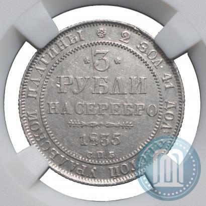 Фото 3 рубля 1835 года СПБ 