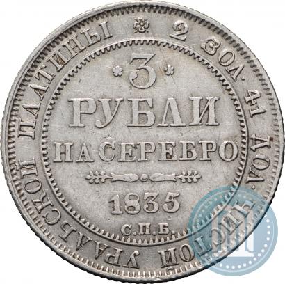 Фото 3 рубля 1835 года СПБ 