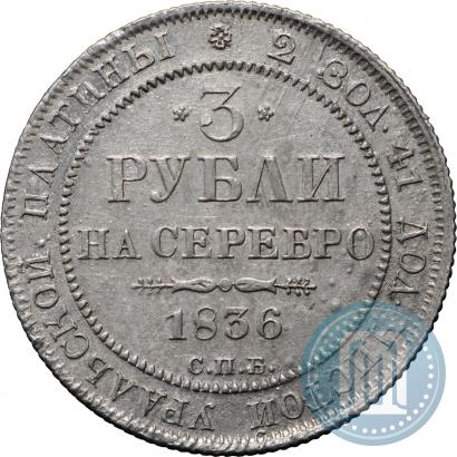 Picture 3 roubles 1836 year СПБ 