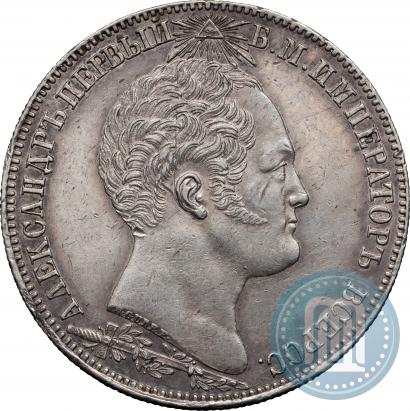 Фото 1 рубль 1839 года Н. CUBE F. "В память открытия памятника-часовни на Бородинском поле"