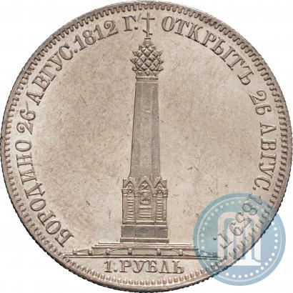 Фото 1 рубль 1839 года Н. CUBE F. "В память открытия памятника-часовни на Бородинском поле"