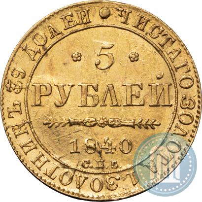 Фото 5 рублей 1840 года СПБ-АЧ 