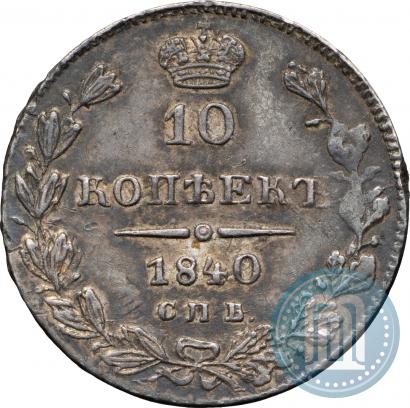 Picture 10 kopecks 1840 year СПБ-НГ 