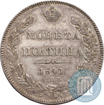 Picture Poltina 1841 year СПБ-НГ 