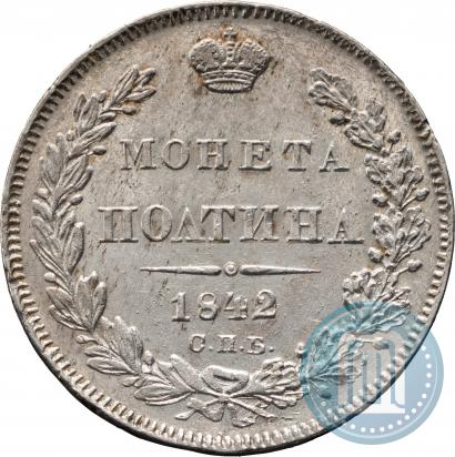 Фото Полтина 1842 года СПБ-АЧ 
