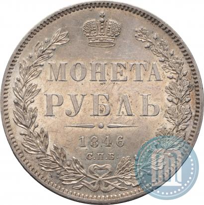 Picture 1 rouble 1846 year СПБ-ПА 
