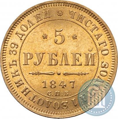 Фото 5 рублей 1847 года СПБ-АГ 