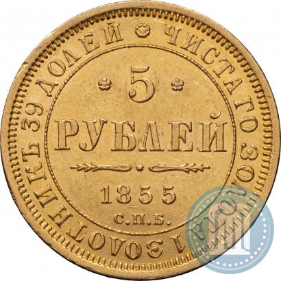 Picture 5 roubles 1855 year СПБ-АГ 