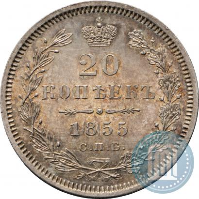 Фото 20 копеек 1855 года СПБ-HI 