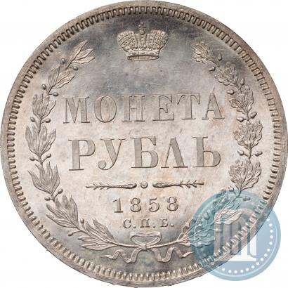 Фото 1 рубль 1858 года СПБ-ФБ 