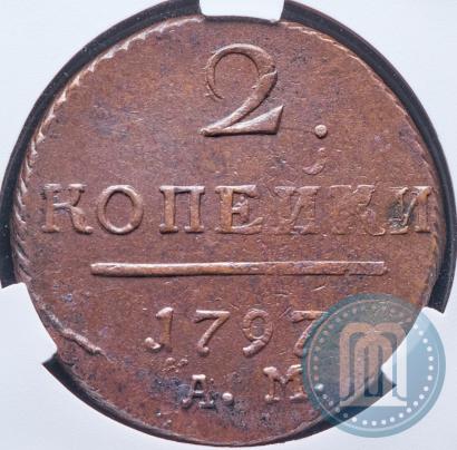 Фото 2 копейки 1797 года АМ 