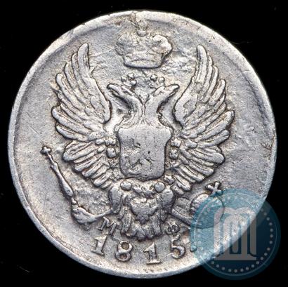 Фото 5 копеек 1815 года СПБ-МФ 