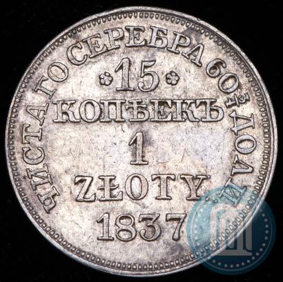 Фото 15 копеек - 1 злотый 1837 года MW 