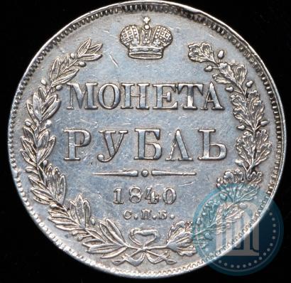 Picture 1 rouble 1840 year СПБ-НГ 