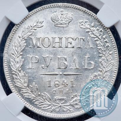 Фото 1 рубль 1841 года СПБ-НГ 