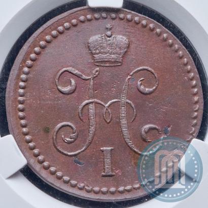 Фото 1 копейка 1845 года СМ 