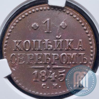 Фото 1 копейка 1845 года СМ 
