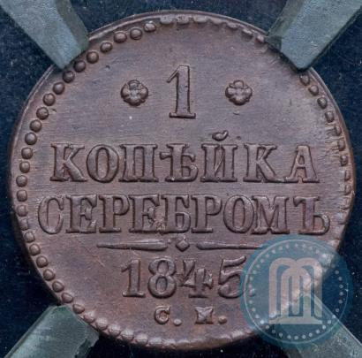 Picture 1 kopeck 1845 year СМ 