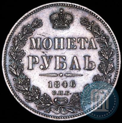 Фото 1 рубль 1846 года СПБ-ПА 