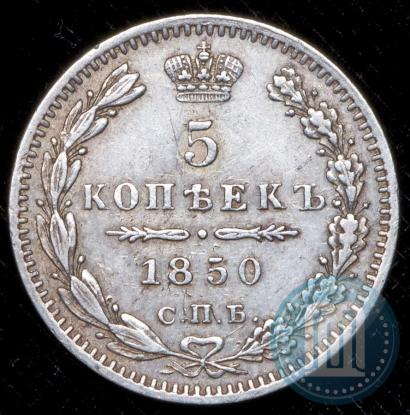 Фото 5 копеек 1850 года СПБ-ПА 
