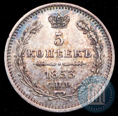 Фото 5 копеек 1854 года СПБ-HI 
