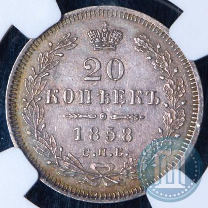 Фото 20 копеек 1858 года СПБ-ФБ 