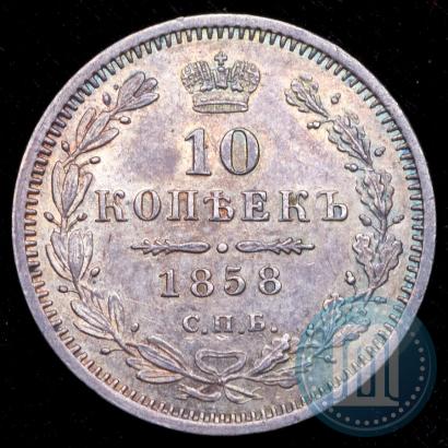 Фото 10 копеек 1858 года СПБ-ФБ 