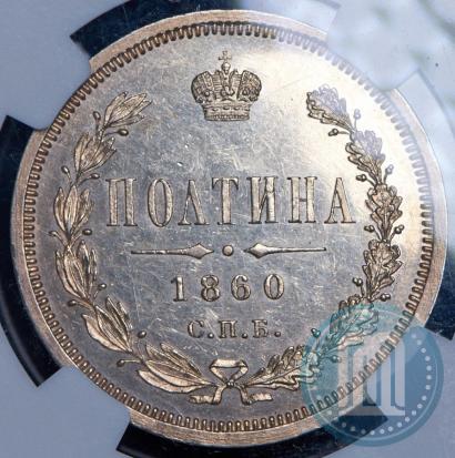 Фото Полтина 1860 года СПБ-ФБ 