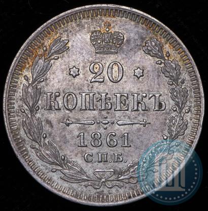 Фото 20 копеек 1861 года СПБ 